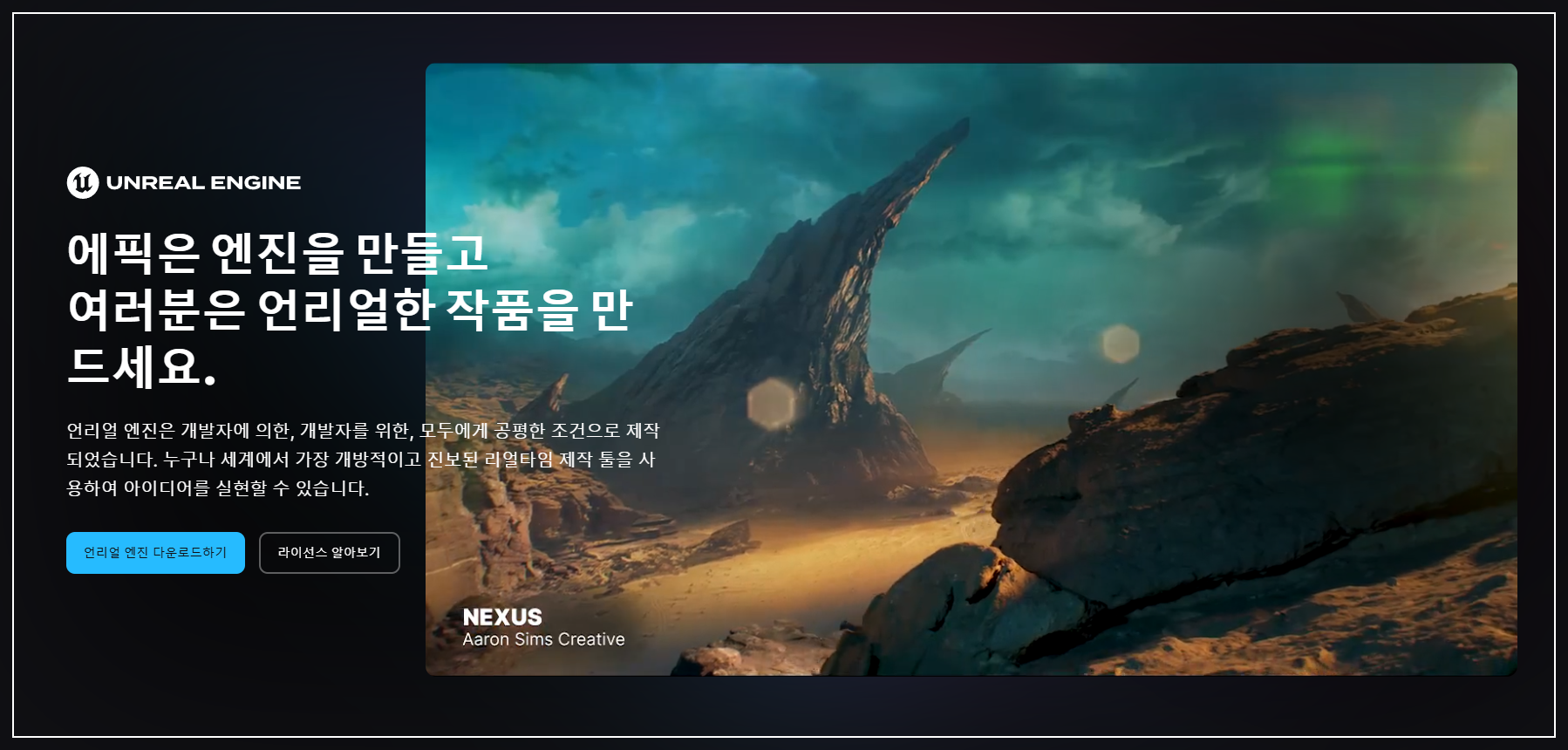 유니티 vs 언리얼 엔진