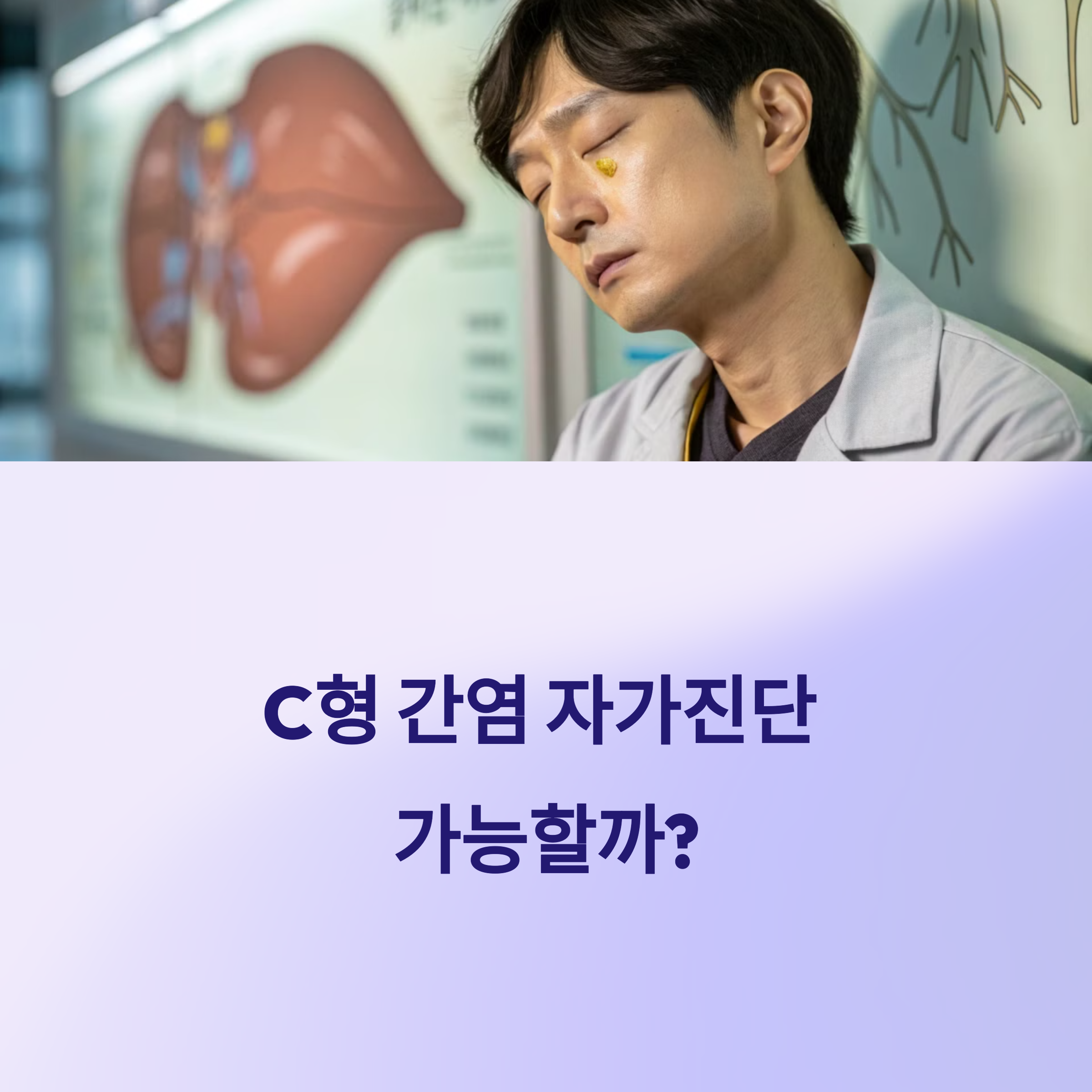 C형 간염 자가진단 가능할까?