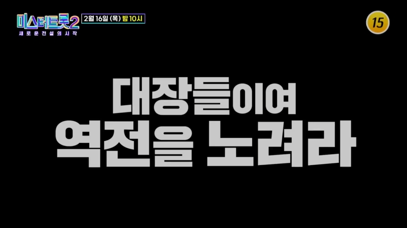 미스터트롯2대장전다시보기
