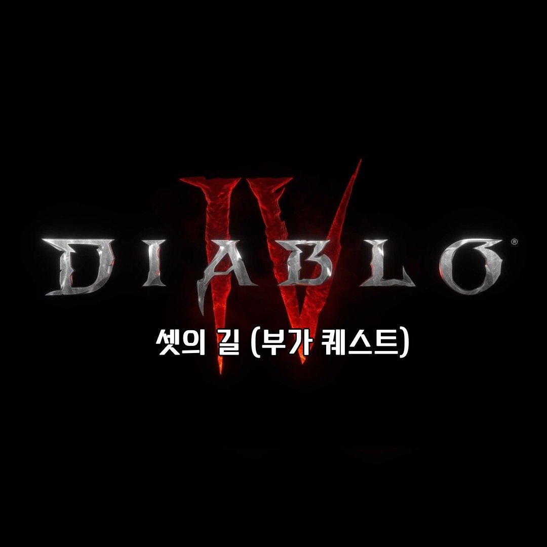 디아블로4 히든 부가 퀘스트 셋의 길