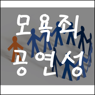모욕죄 공연성 썸네일