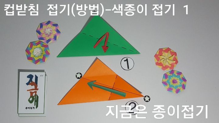 색종이로 컵접기 방법 1을 설명 하는 모양입니다.