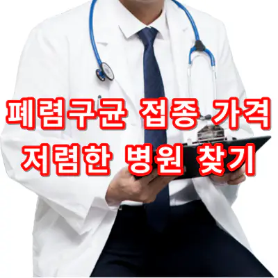 폐렴구균-예방접종-가격-저렴한-병원-찾기-건강