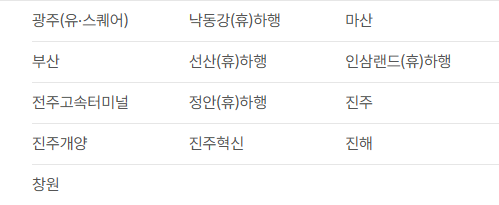 성남종합버스터미널(분당) 시간표 및 예매
