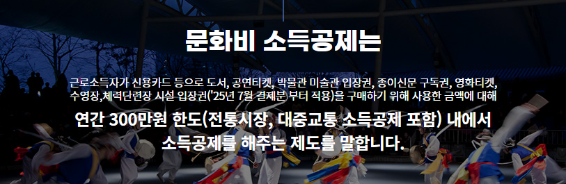 영장, 헬스장 소득공제 적용, 문화비 소득공제 연간 300만원 혜택