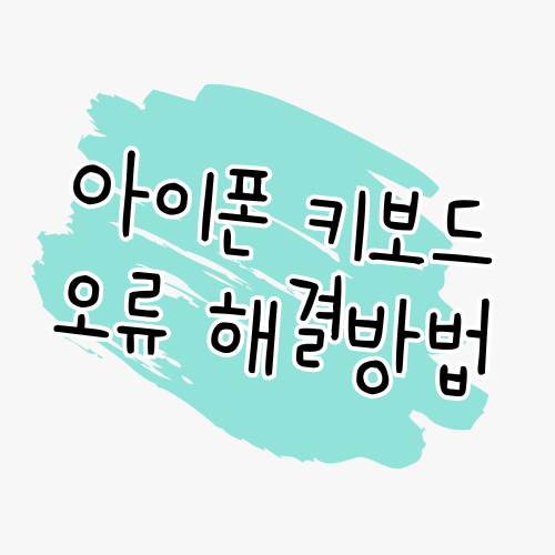 📌 아이폰 키보드 입력 지연 및 오작동 문제 해결 썸네일