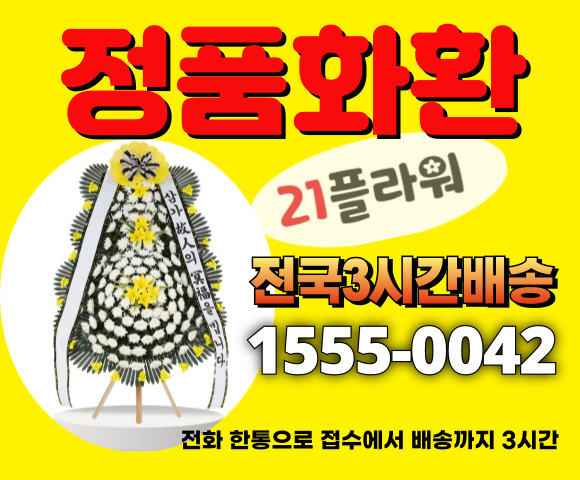 울산국화원장례식장 근조화환 배달