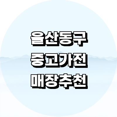 울산 동구 중고가전