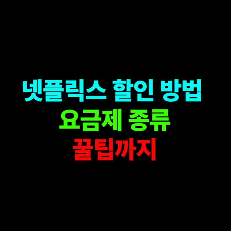 넷플릭스 할인 방법