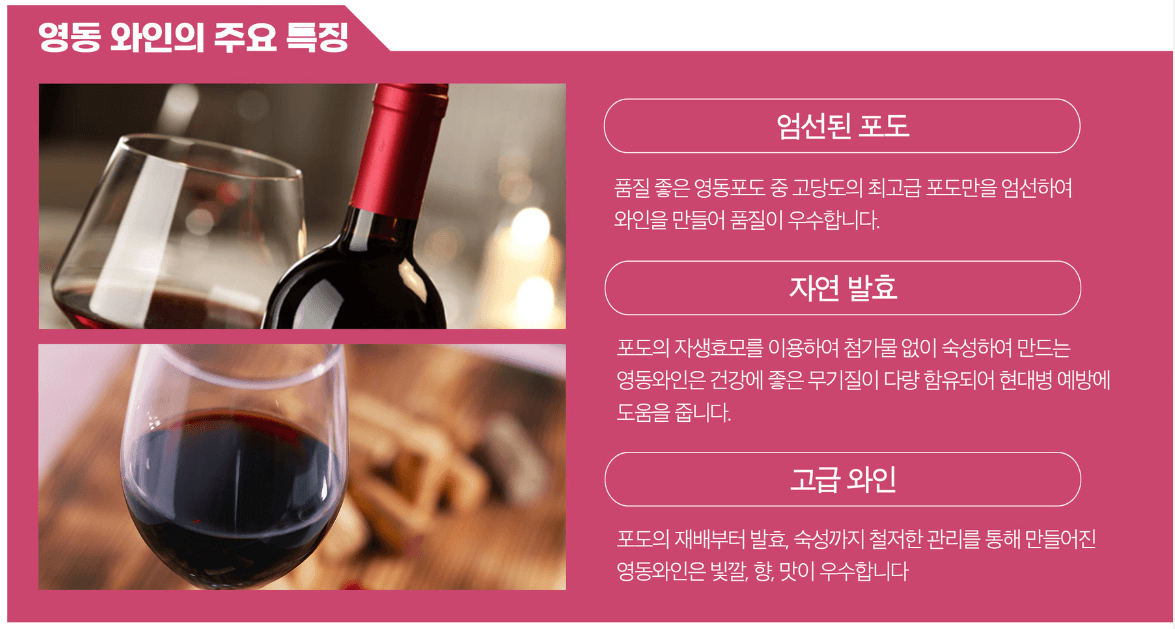 영동와인의 주요특징