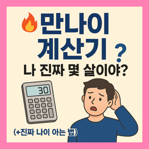 만 나이 계산기 진짜 나이, 정확하게 아는 방법은?