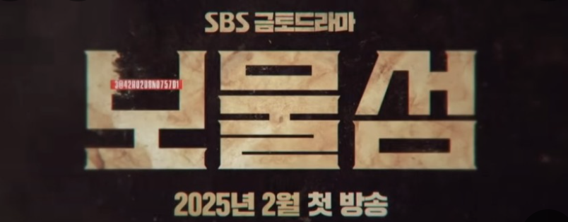 드라마 보물섬 출처 sbs