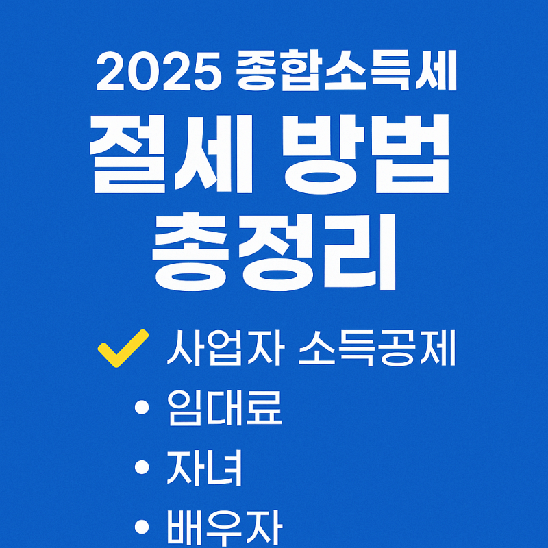 2025-종합소득세-신고방법-절세-전략-썸네일