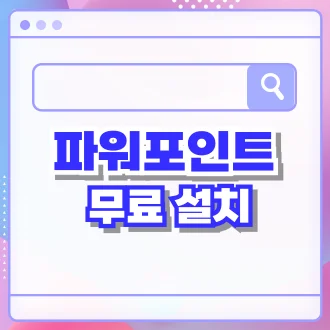파워포인트 무료설치