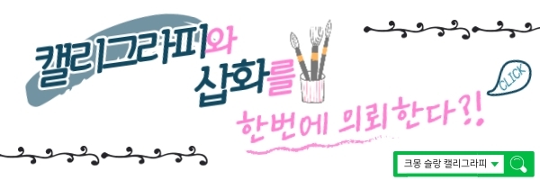 크몽 슬랑 캘리그라피