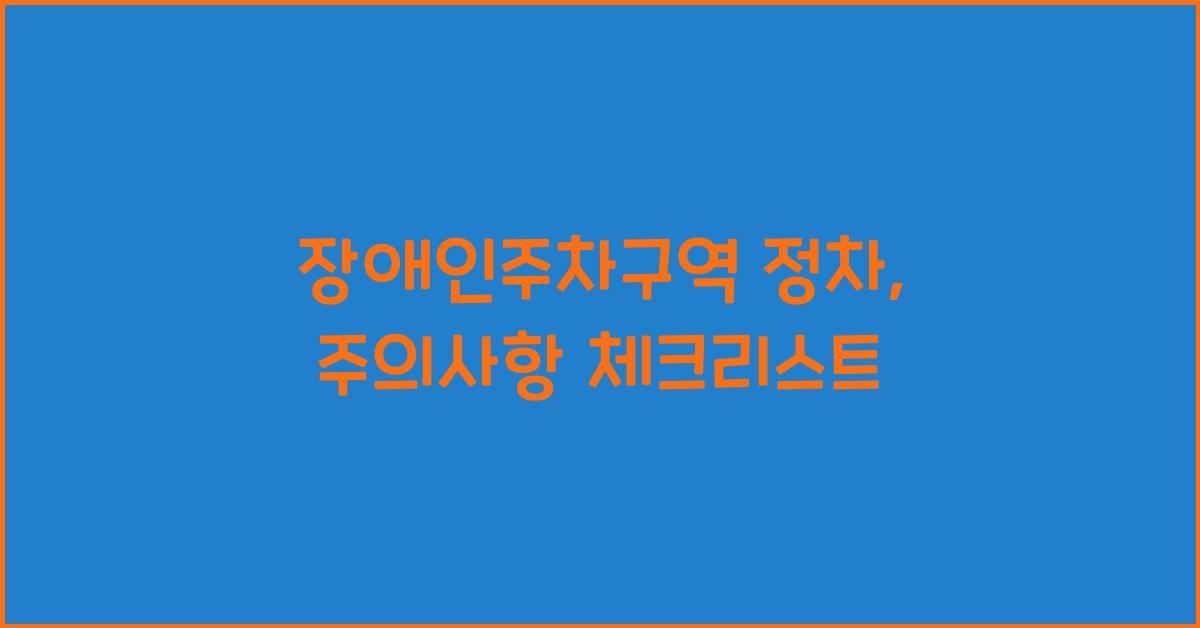 장애인주차구역 정차