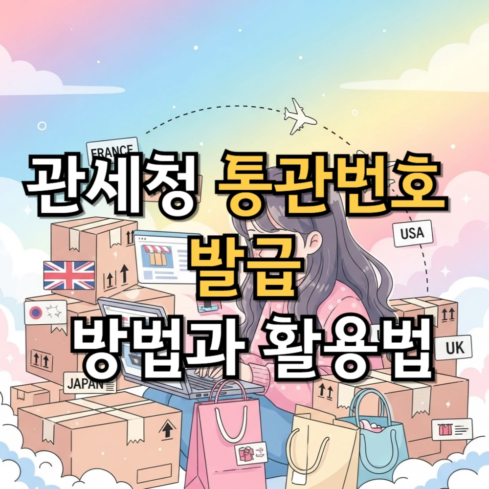 관세청 통관번호 발급 방법과 활용법