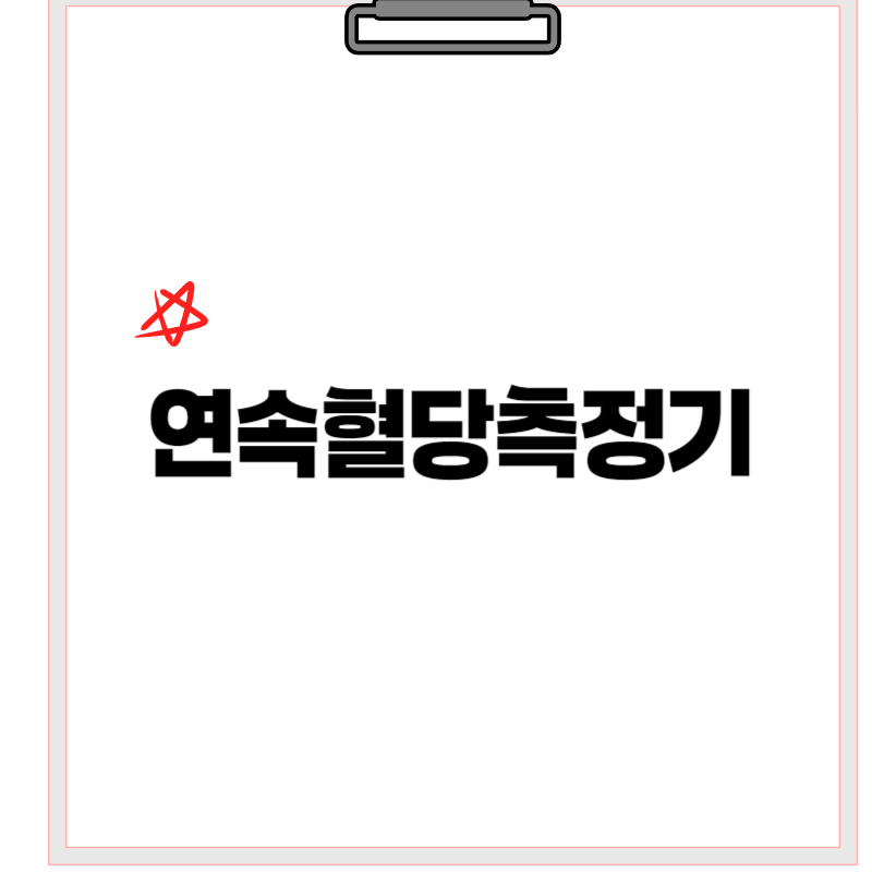 연속혈당측정기