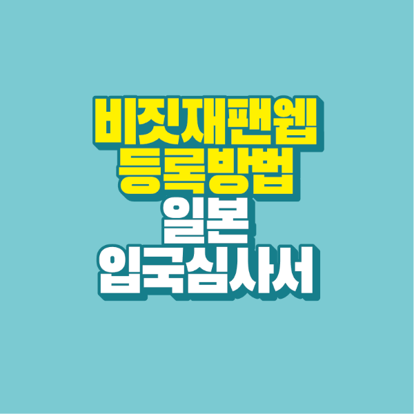 썸네일-비짓재팬웹-등록방법-일본-입국심사서