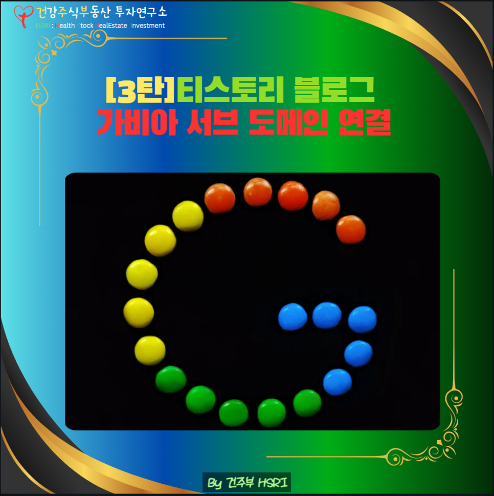 티스토리 블로그 가비아 서브 도메인 연결
(글 그림 : 건주부, 그림 출처 : Canva)