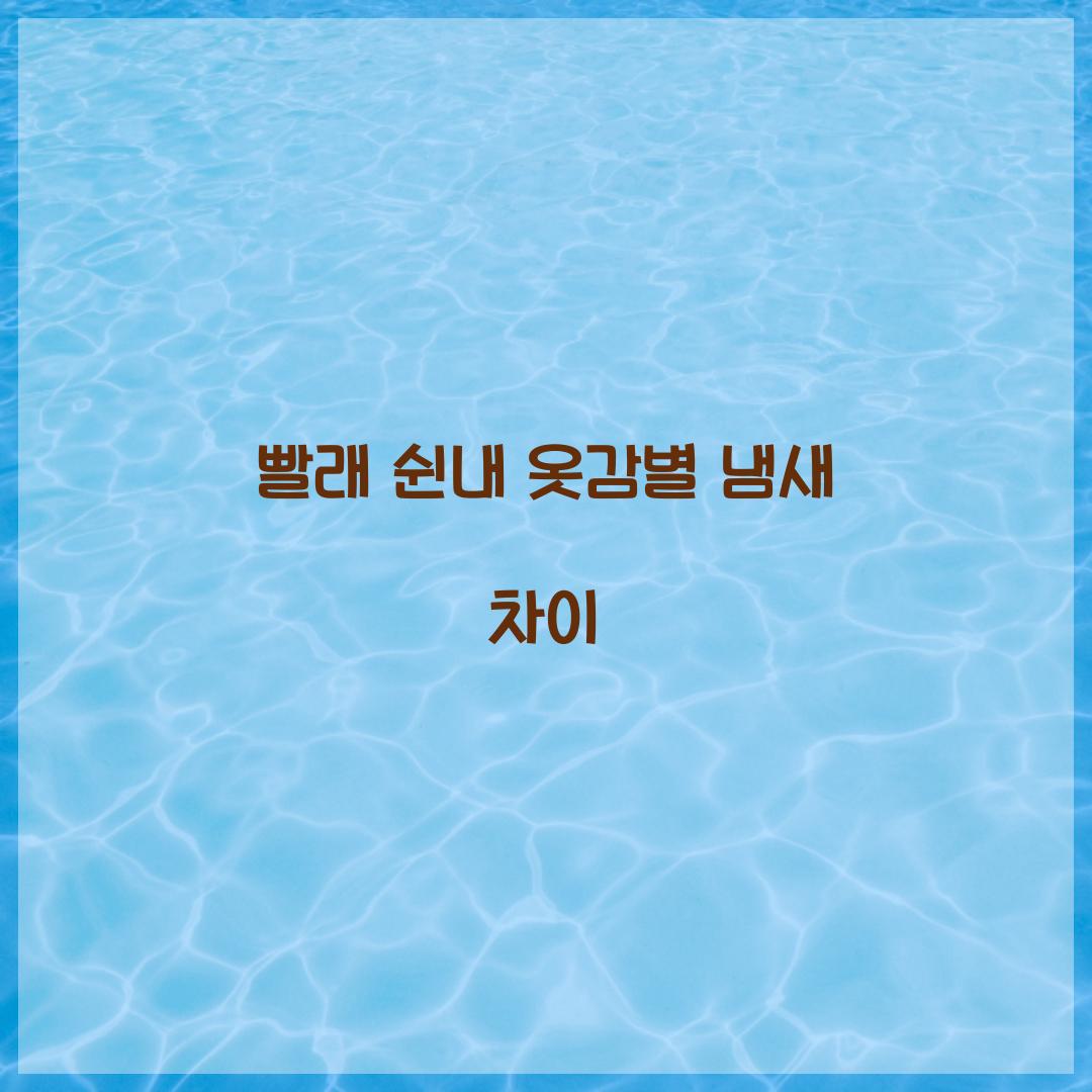 빨래 쉰내 옷감별 냄새 차이 