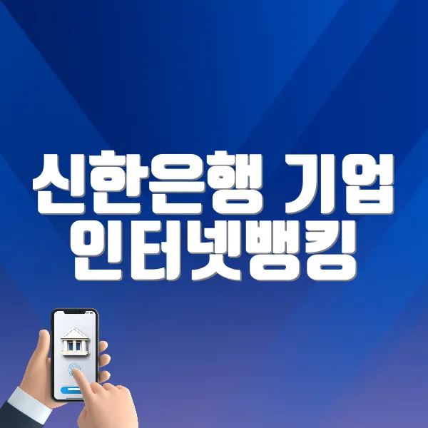 신한은행 기업 인터넷뱅킹 홈페이지 바로가기
