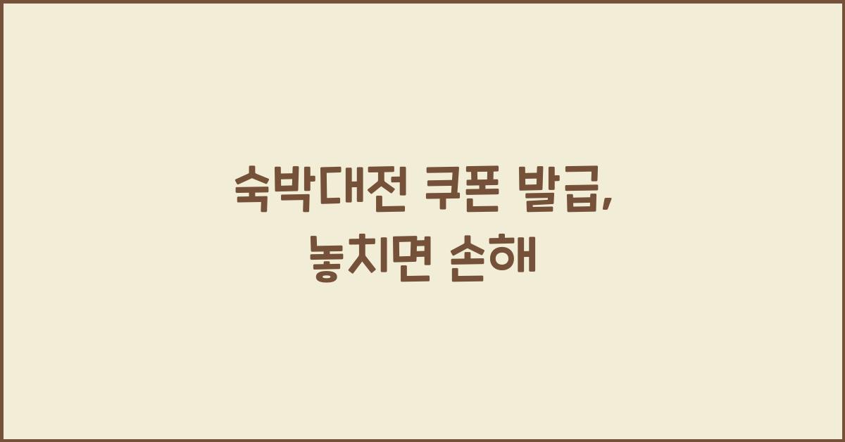 숙박대전 쿠폰 발급