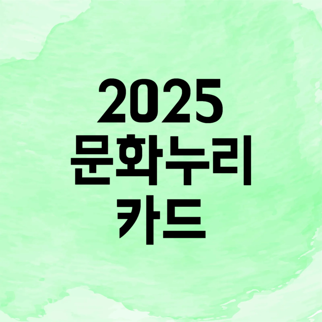 2025 문화누리카드 신청 방법 혜택