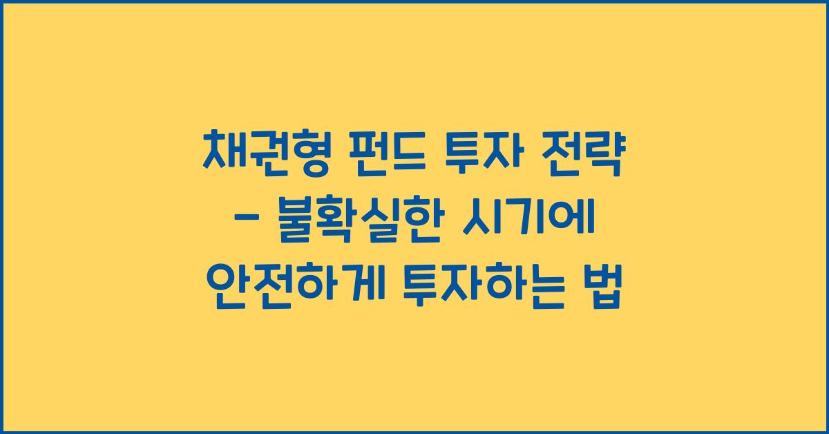 채권형 펀드 투자 전략