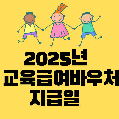 교육급여바우처지급일