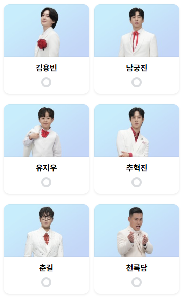 미스터트롯3 투표하기