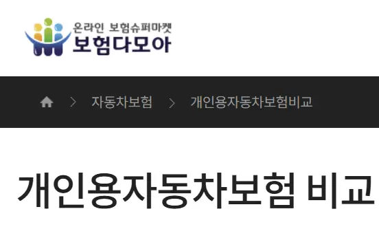 자동차보험 비교견적사이트 보험다모아