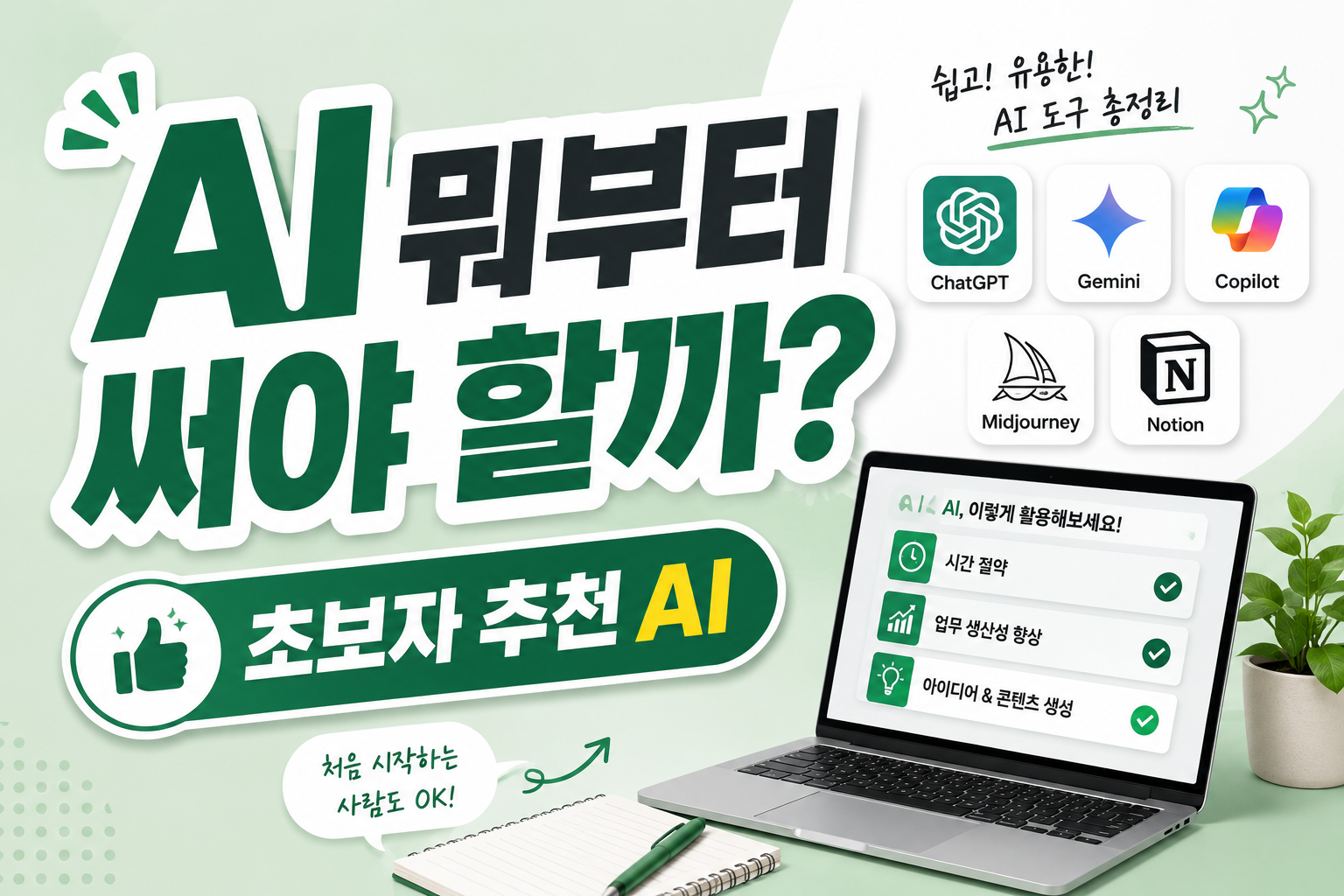 AI 툴 활용법 2026 초보자라면 꼭 알아야 할 추천 AI