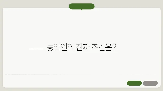농업인의 기준