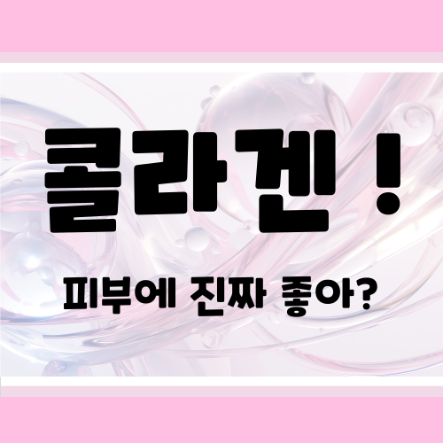 콜라겐 진짜 효과 있을까? 피부 탄력 &middot; 주름 개선 완전 분석