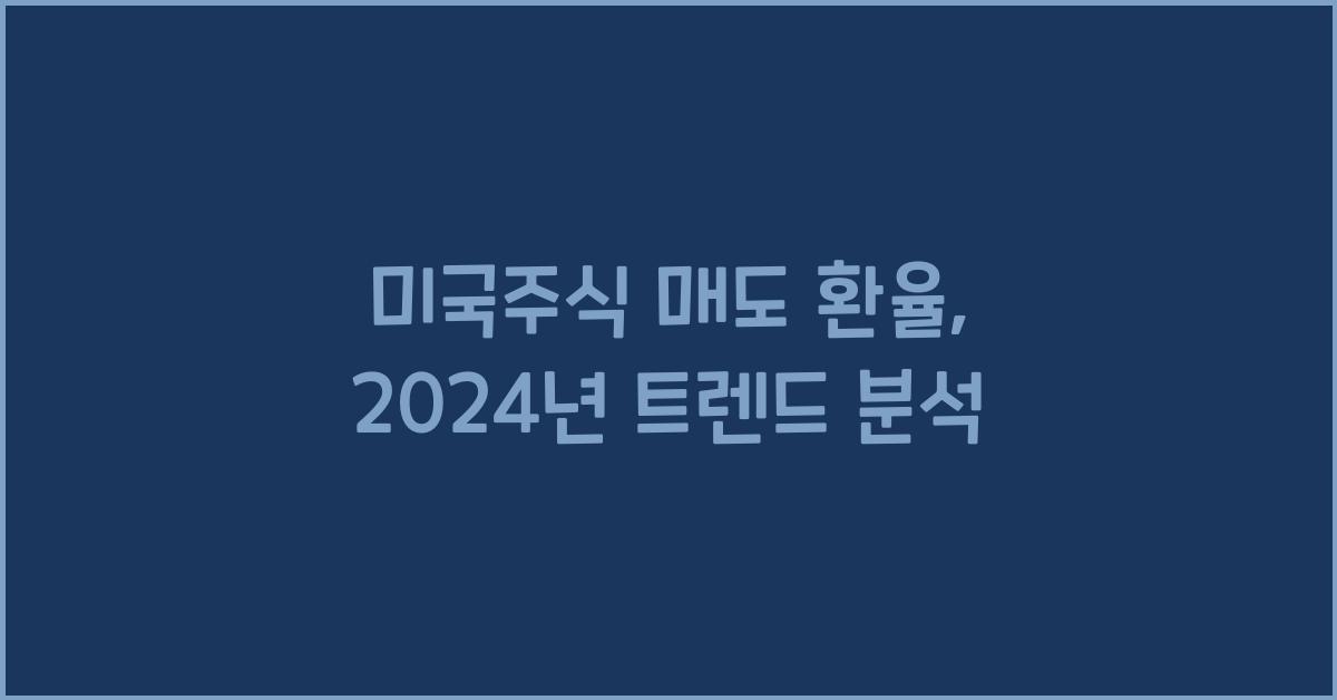 미국주식 매도 환율