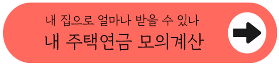 "내 집이 월급통장으로?" 2026년 대폭 개선된 주택연금, 궁금증 싹 해결하기