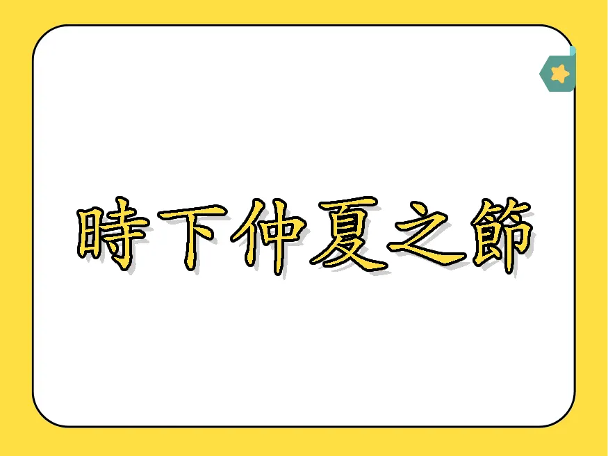 時下仲夏之節