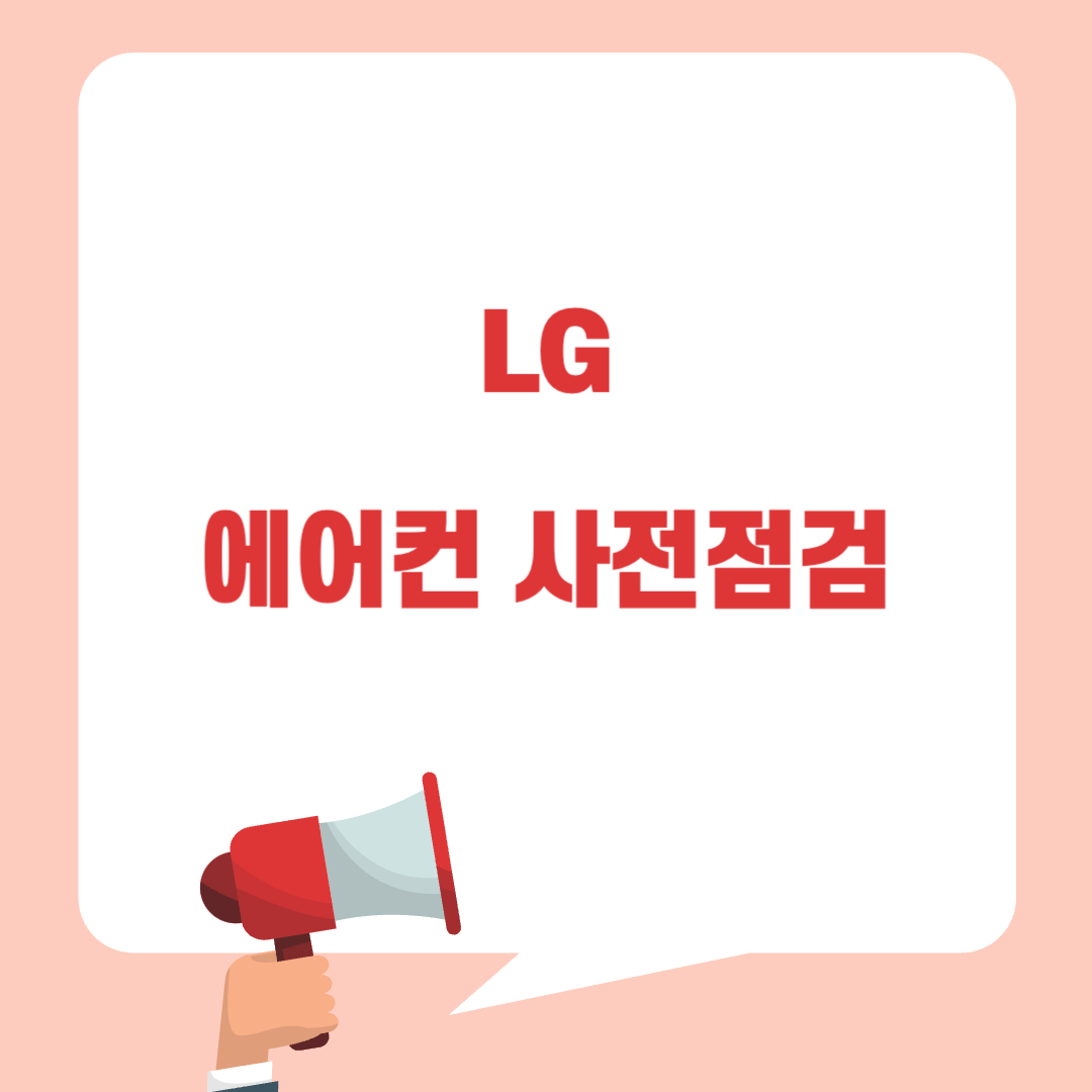 엘지 에어컨 사전점검