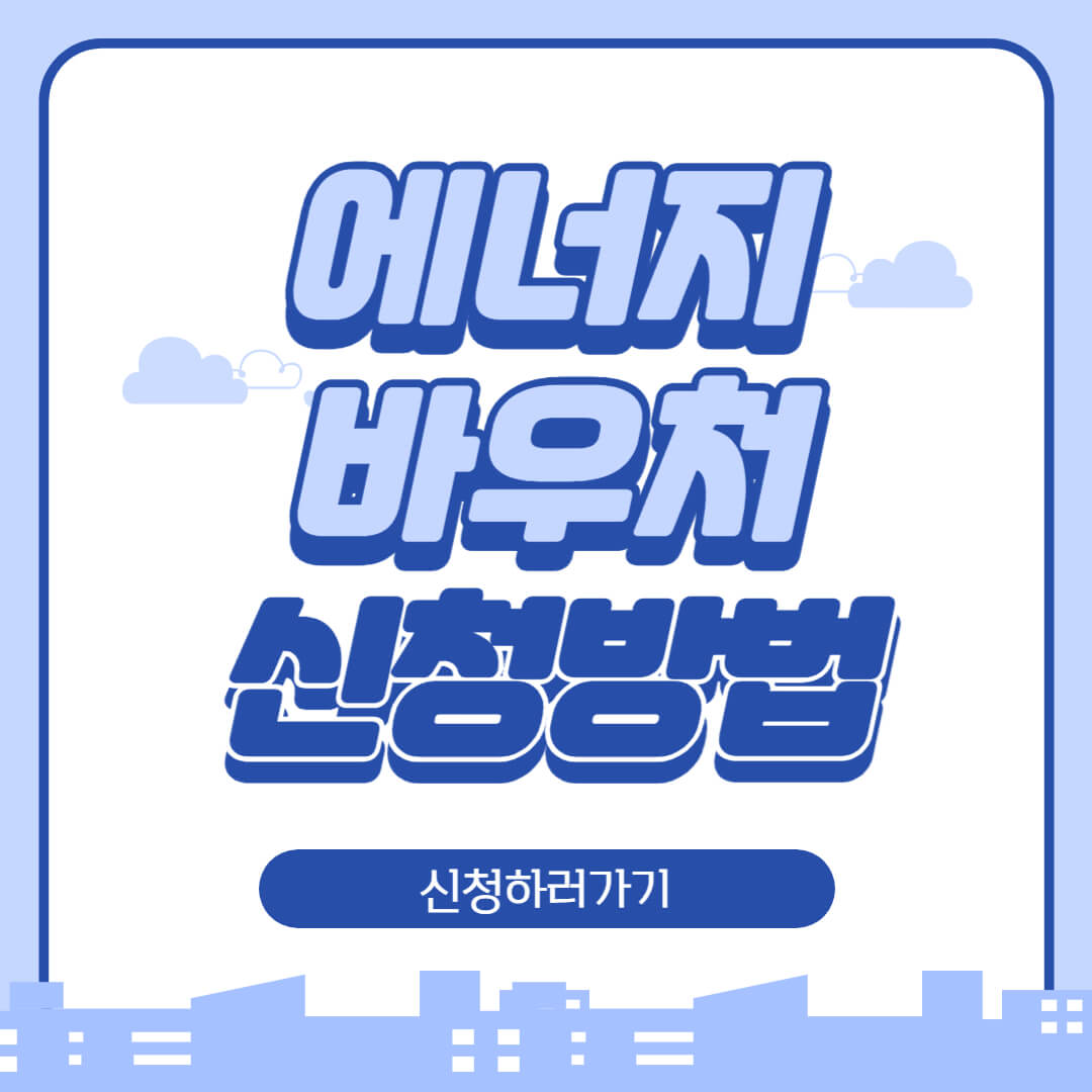 에너지-바우처