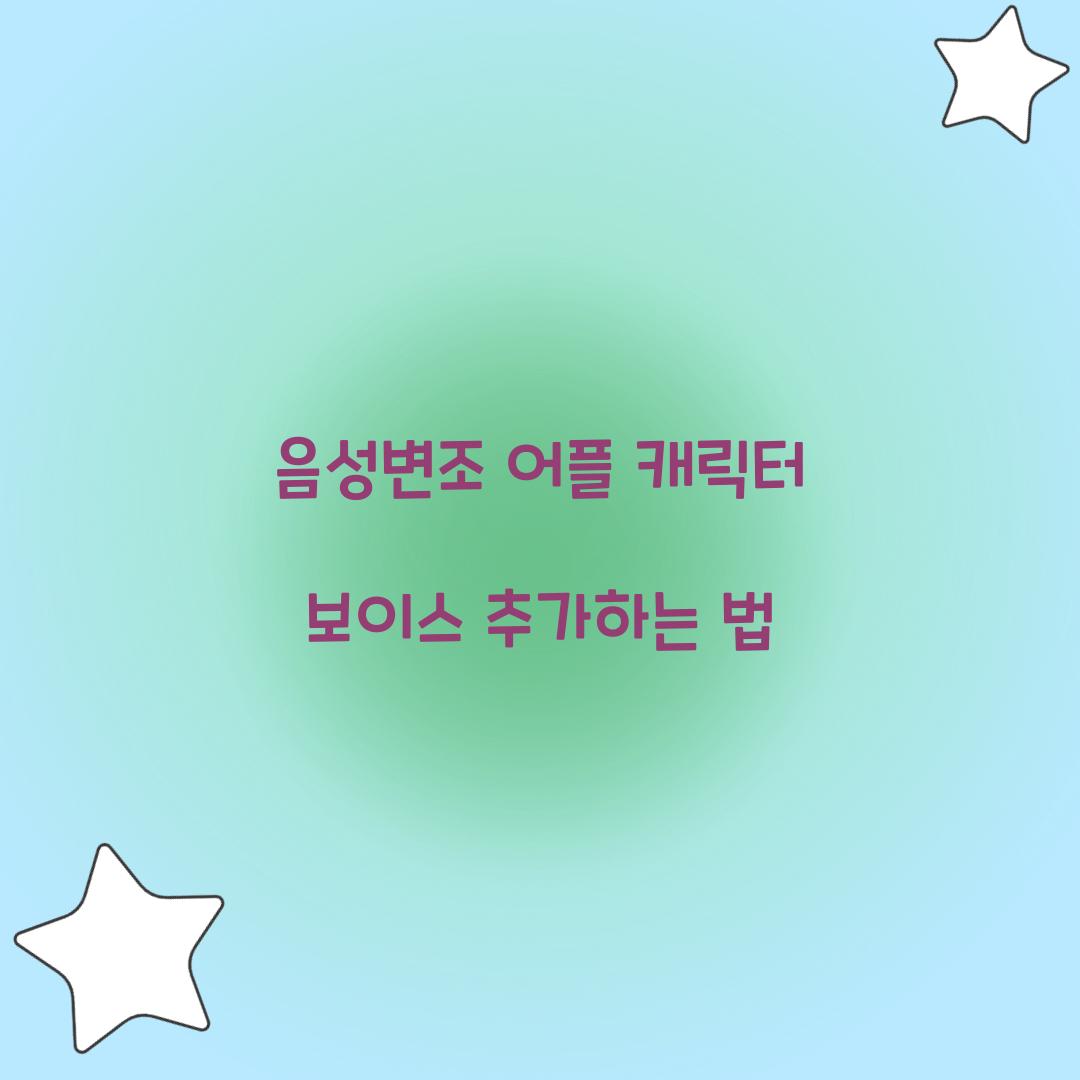 음성변조 어플 캐릭터 보이스 추가하는 법