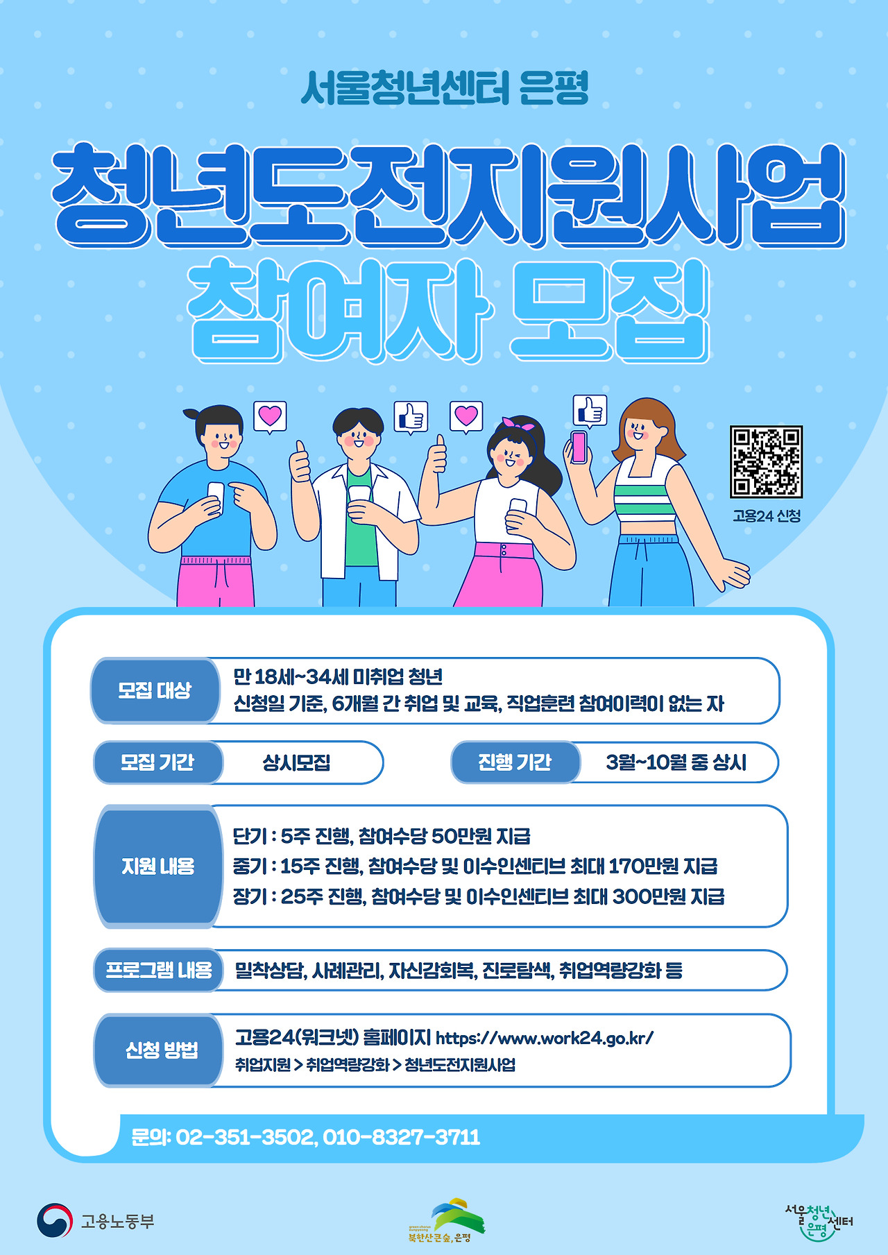 서울청년센터 은평 ❘ 2025 청년도전지원사업 모집 ❘ 미취업 청년 취업 지원 프로그램 ❘ 최대 300만원 지원 청년 맞춤형 교육 ❘ 구직단념 청년을 위한 취업 역량 강화