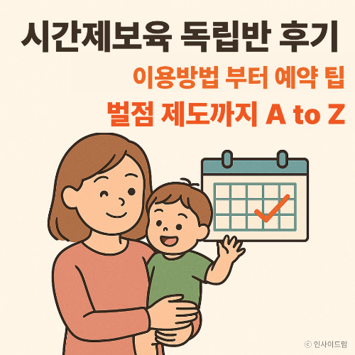 엄마와 아기가 시간제보육을 알아보고 신청한 일러스트 이미지
