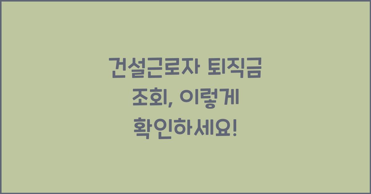 건설근로자 퇴직금 조회