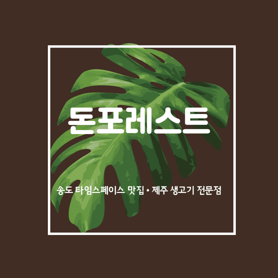 송도 돈포레스트