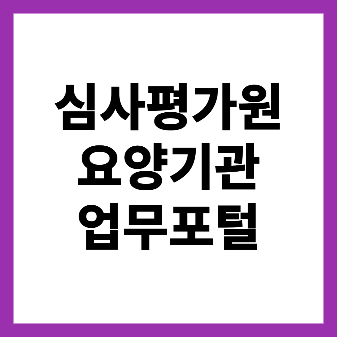 심사평가원 요양기관 업무포털