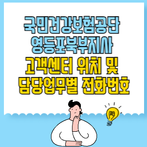 국민건강보험공단 영등포북부지사 고객센터 위치 및 담당업무별 전화번호