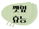 이 이미지를 클릭 하시면 깻잎의 효능에 관한 포스팅으로 이동 됩니다.