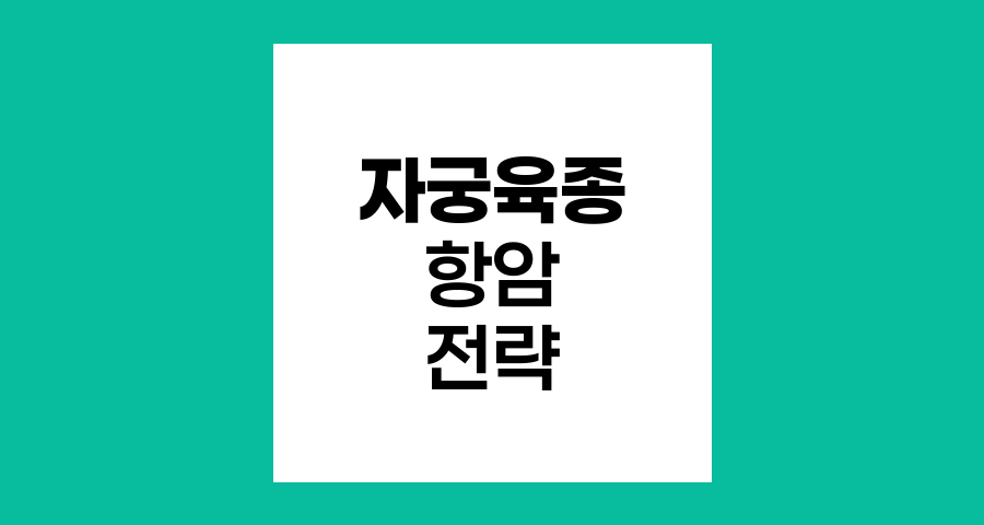 자궁육종 항암치료, 최신 접근법과 환자 맞춤 전략