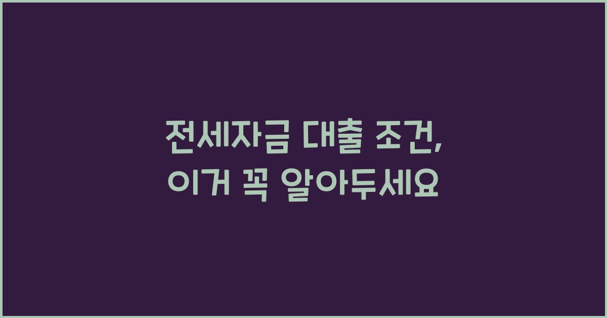 전세자금 대출 조건
